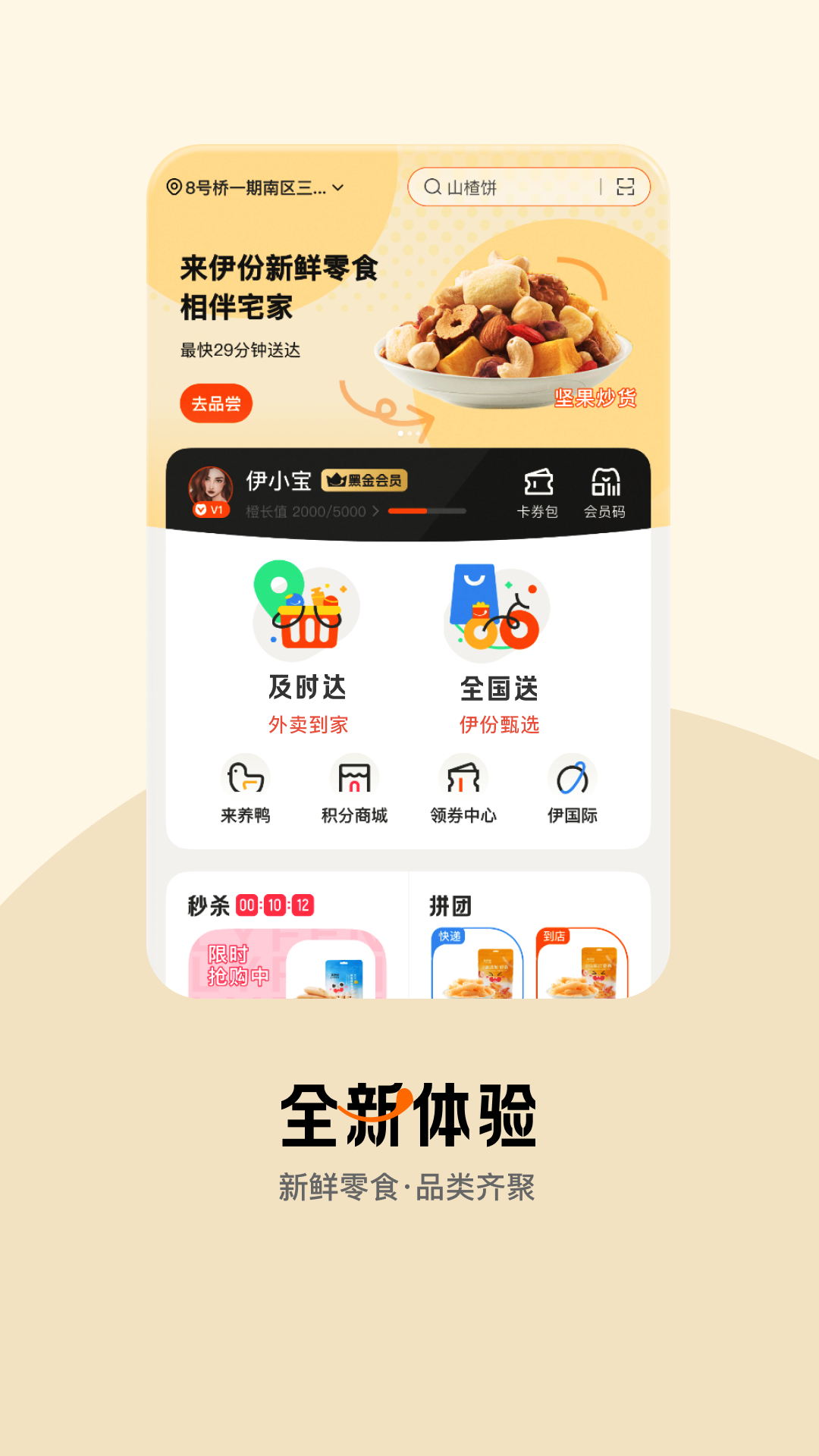 来伊份app下载最新版