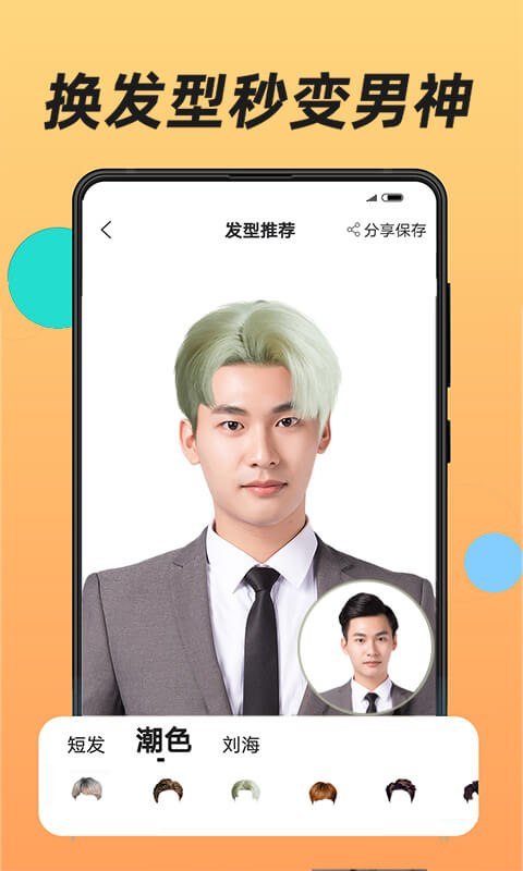 换发型app免费版最新版