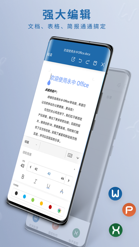 永中Office免费手机版最新版