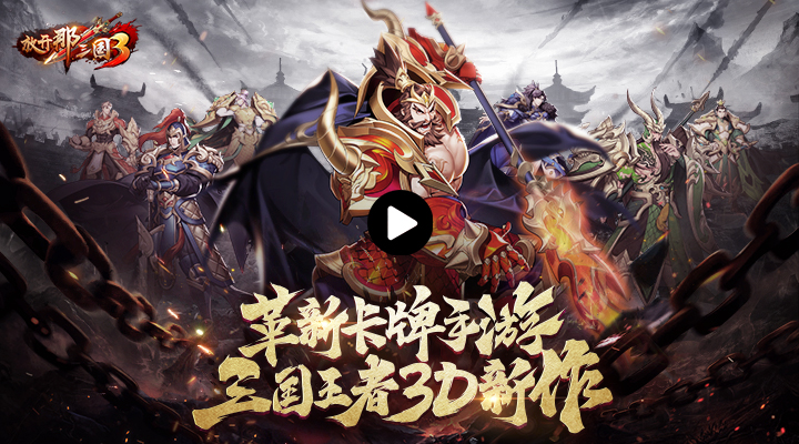 放开那三国3无限元宝版最新版