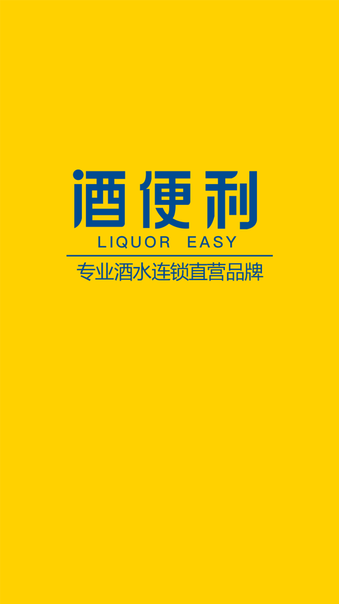 酒便利app版本