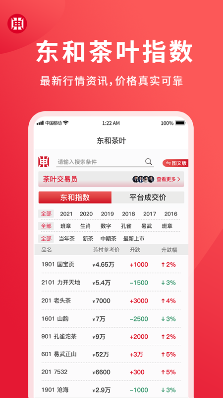 东和茶叶app下载ios破解版