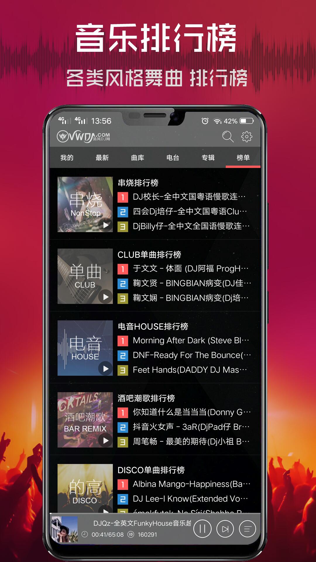 清风dj最新版本音乐下载