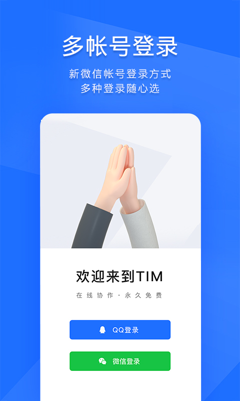 TIM去广告版免升级版免费版本