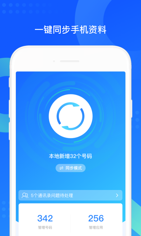 QQ同步助手免费破解版