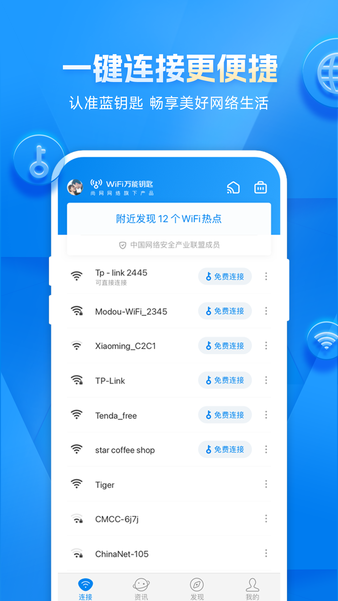 WiFi万能钥匙显密码版下载