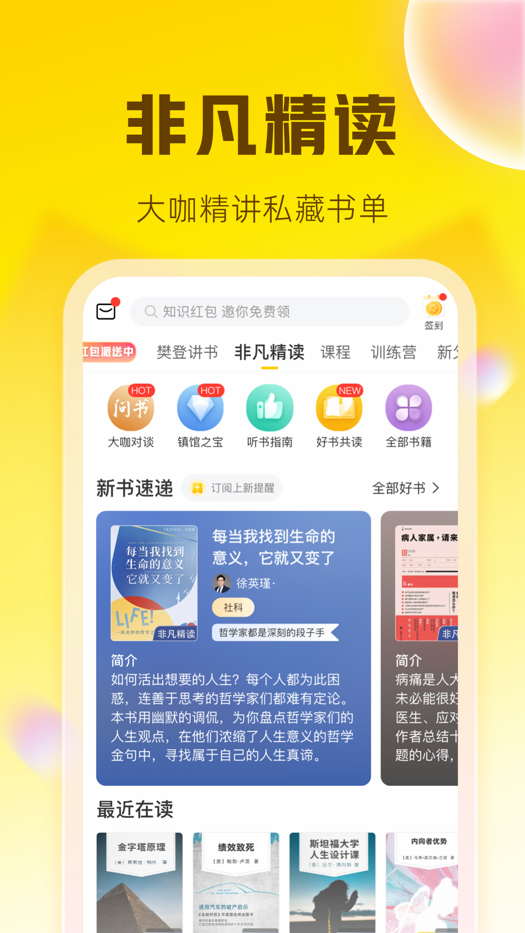 樊登读书破解版免登录版截图