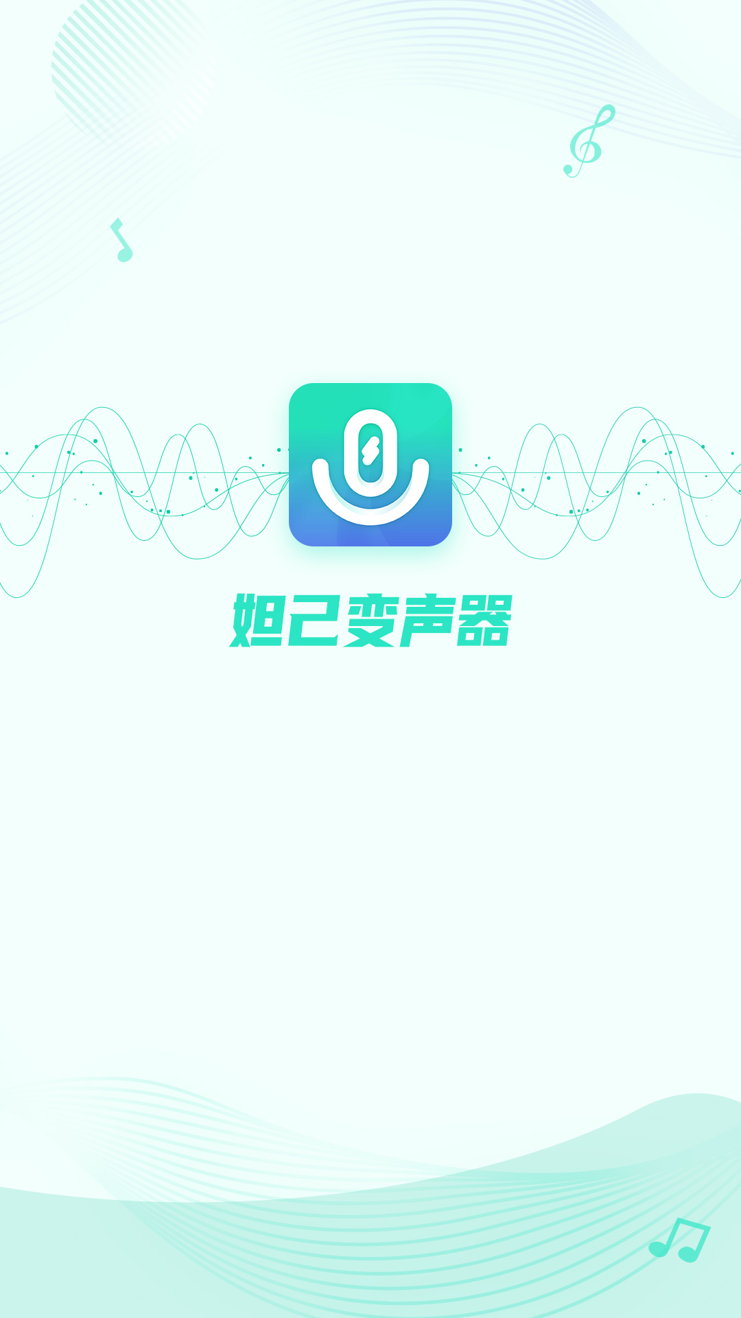 妲己变声器APP官方版截图