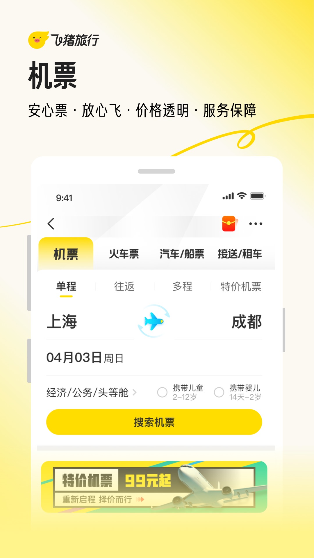 飞猪旅行app官方下载截图