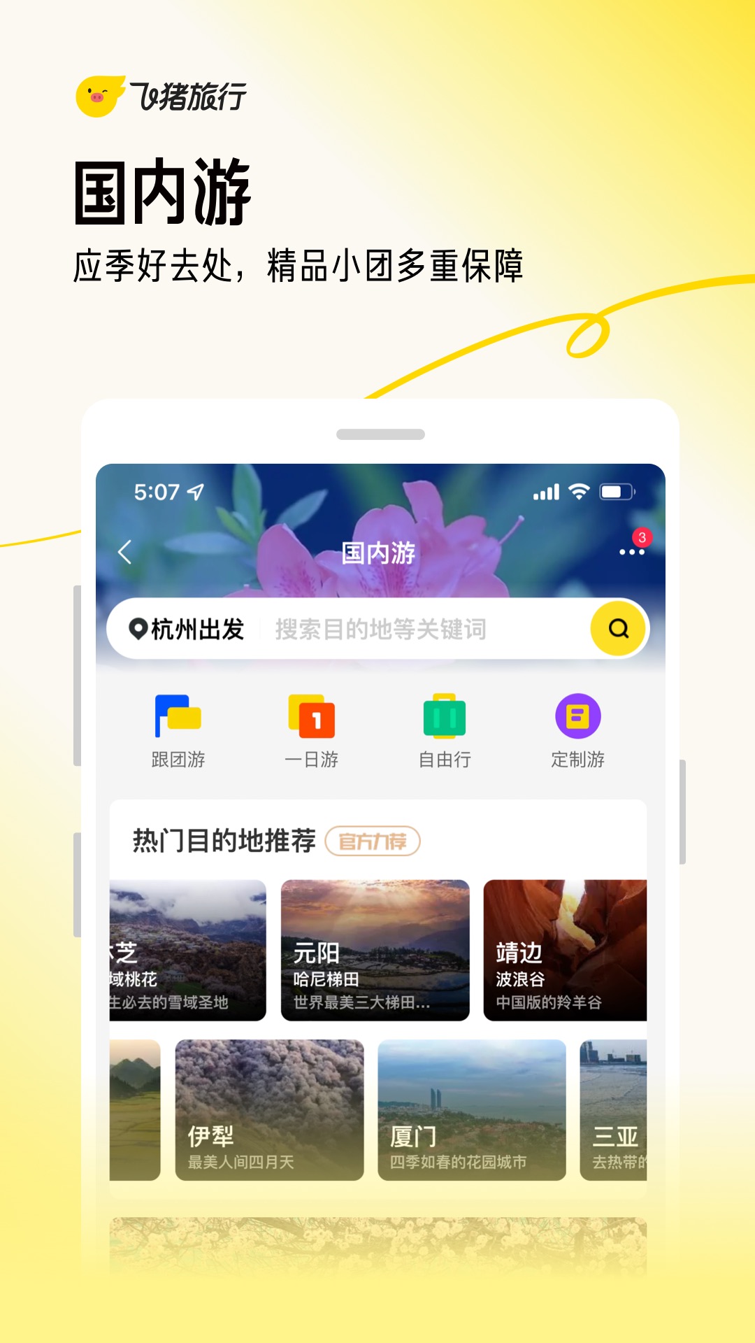 飞猪旅行app官方下载截图