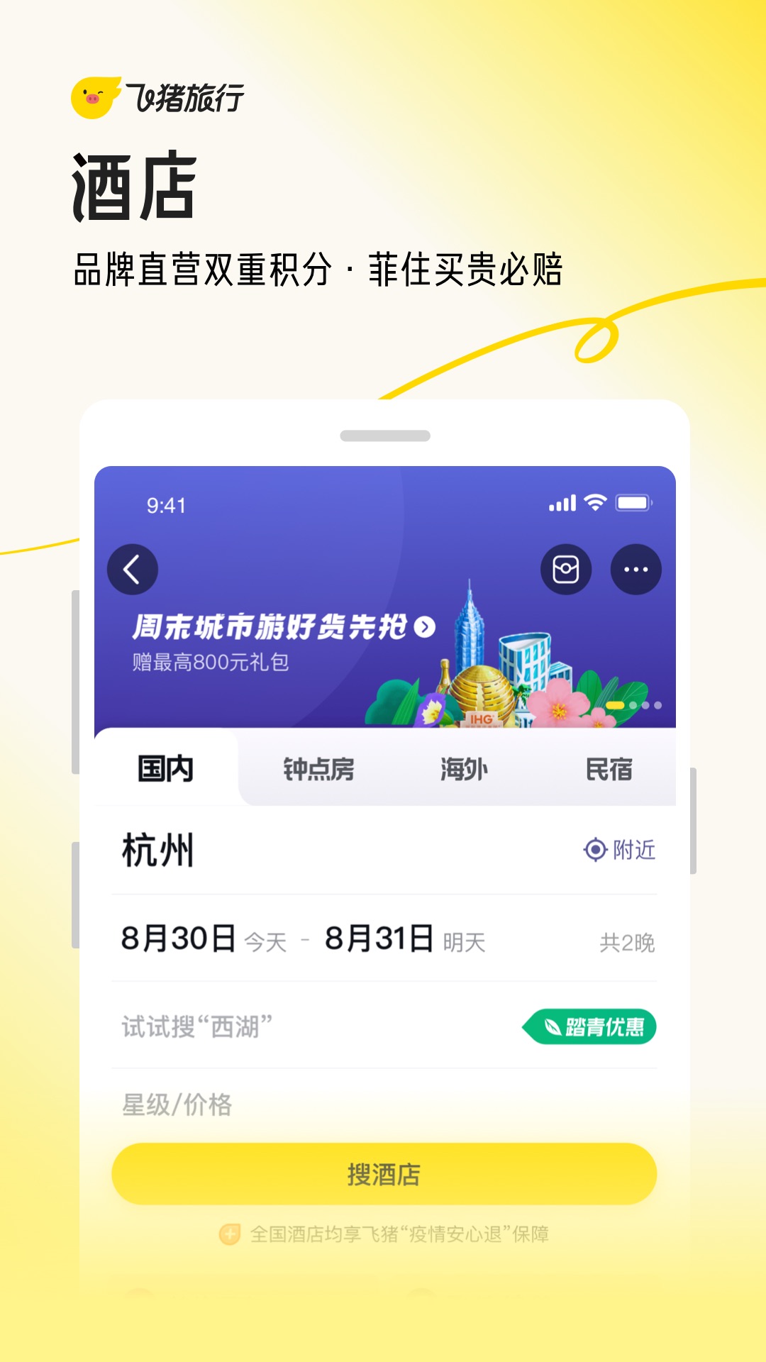 飞猪旅行app官方下载截图