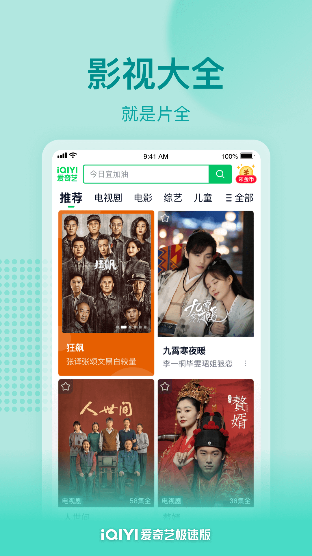 爱奇艺极速版免费版app