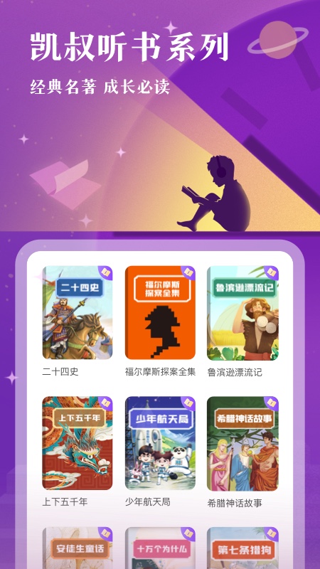 凯叔讲故事app官方下载截图