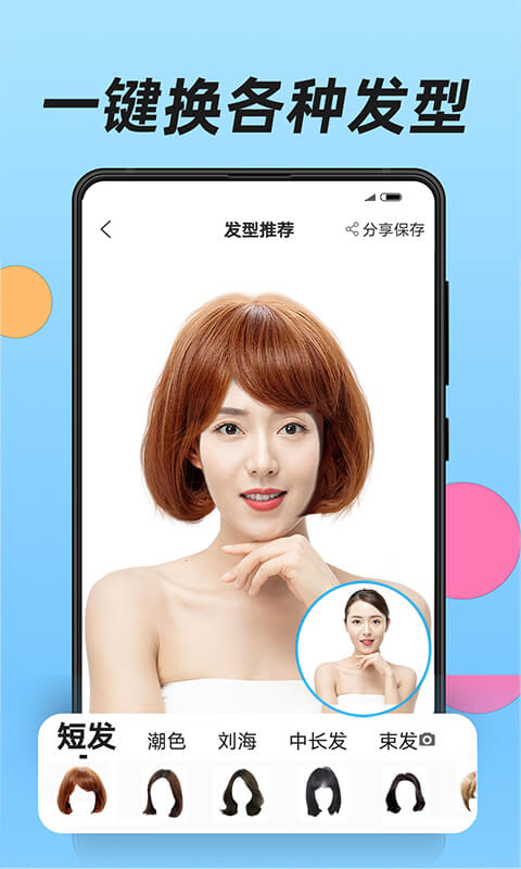 换发型手机端app