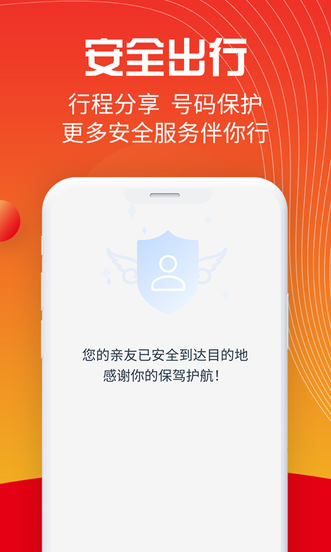 万顺叫车APP安卓版截图