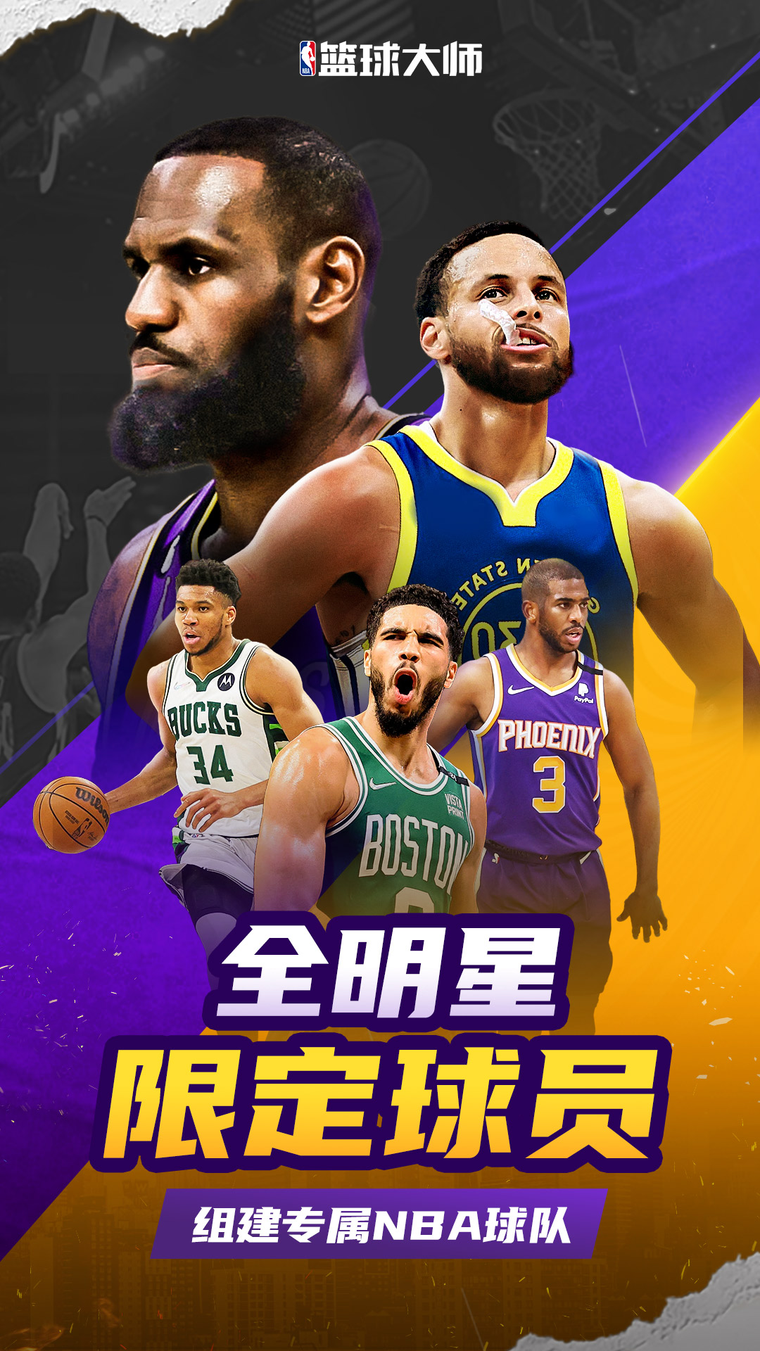 NBA篮球大师官方正版破解版