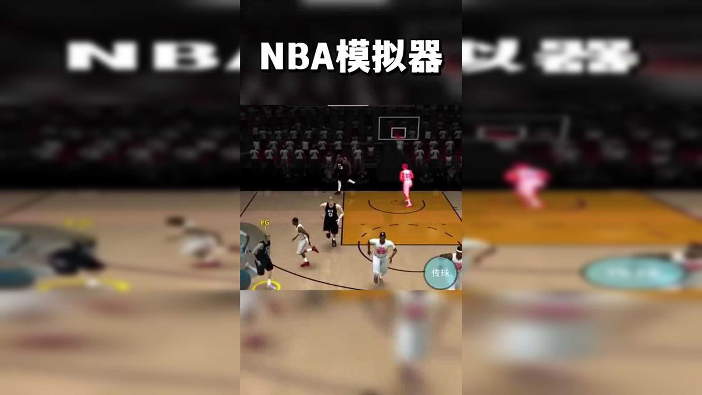 NBA模拟器中文版