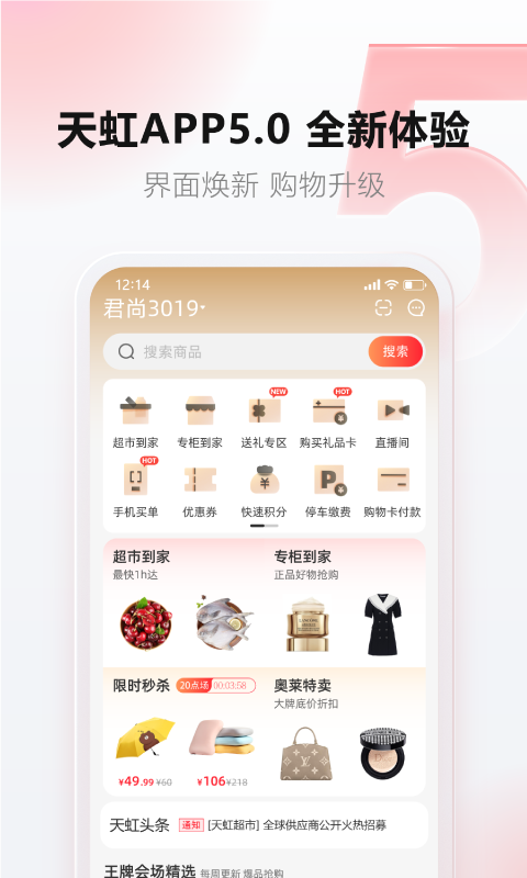 天虹超市网上购物app截图