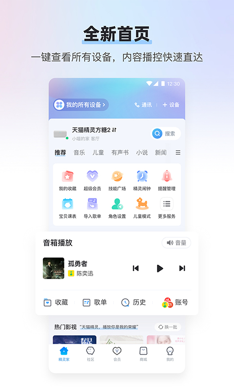 天猫精灵智能音响app下载截图