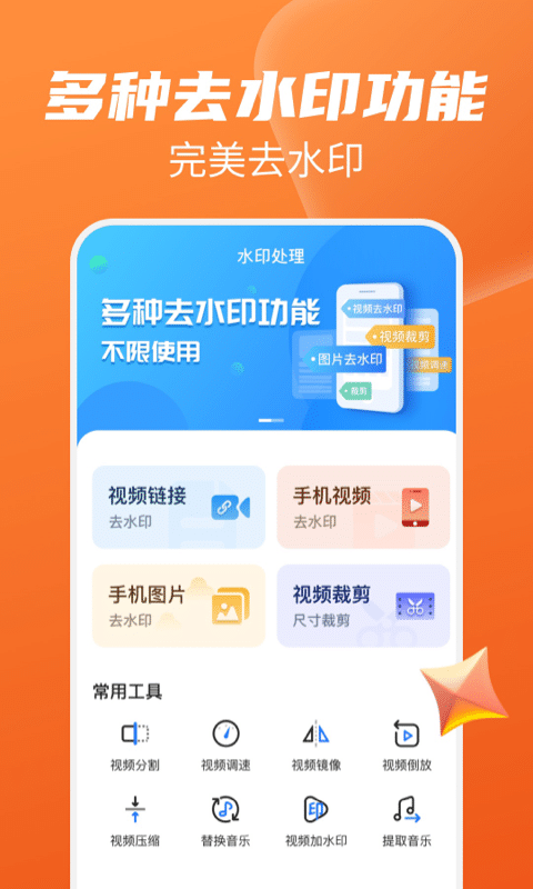 去水印永久免费版app