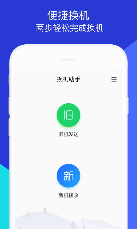 换机助手app安卓版官方版截图