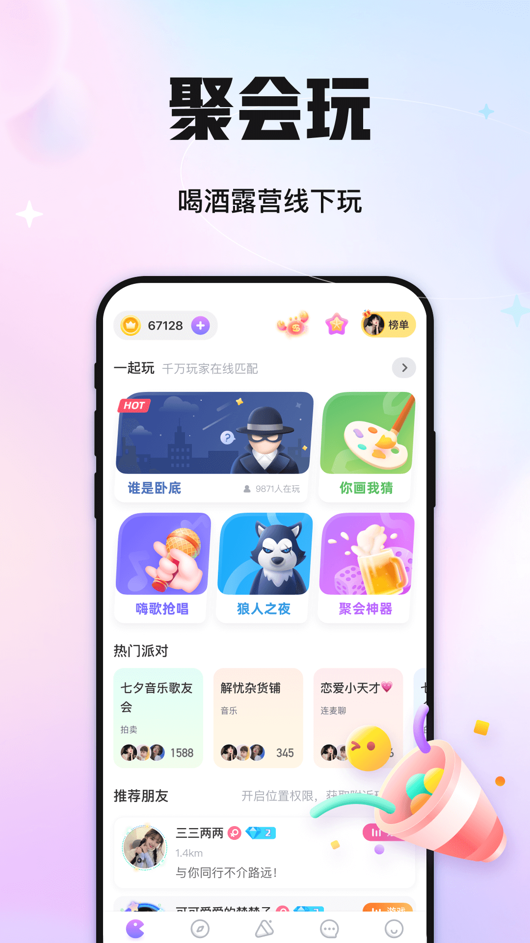 聚会玩app官方下载