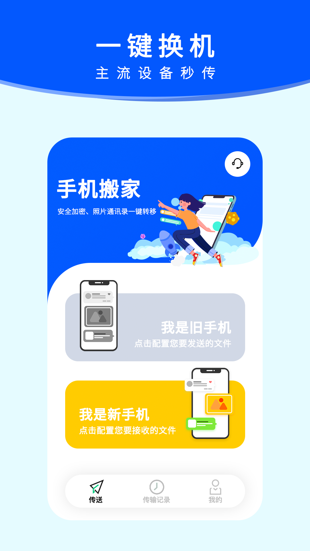 手机搬家APP官方最新版截图