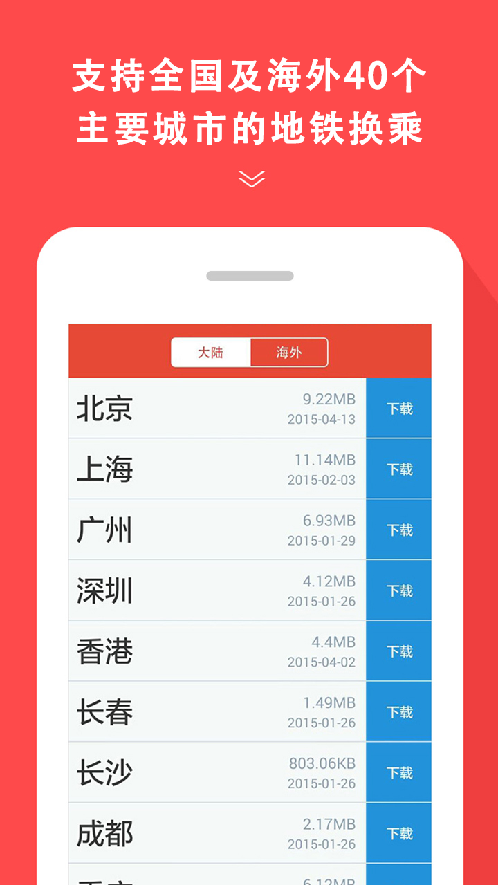 地铁通手机版app截图