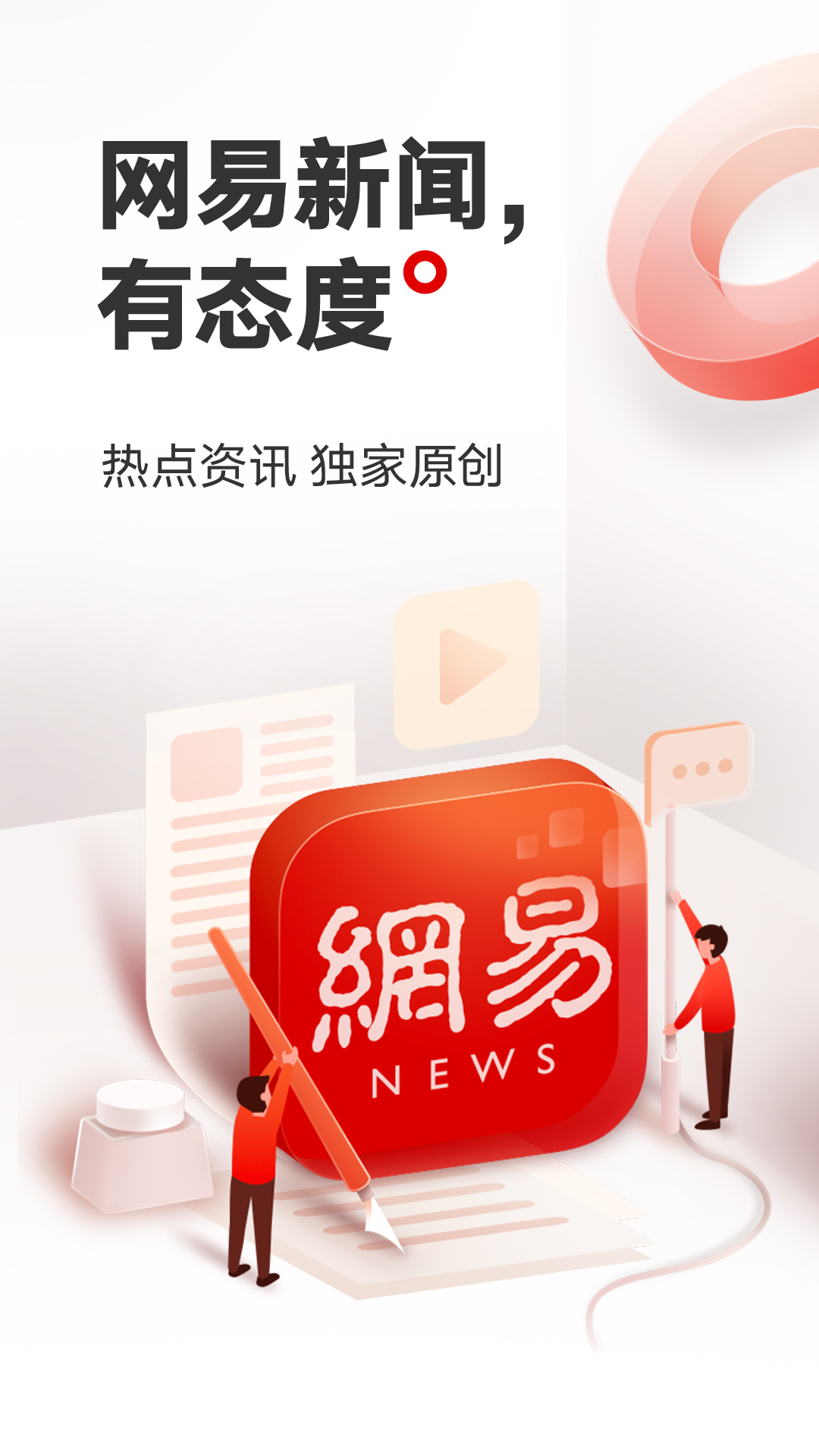 网易新闻去广告精简版截图