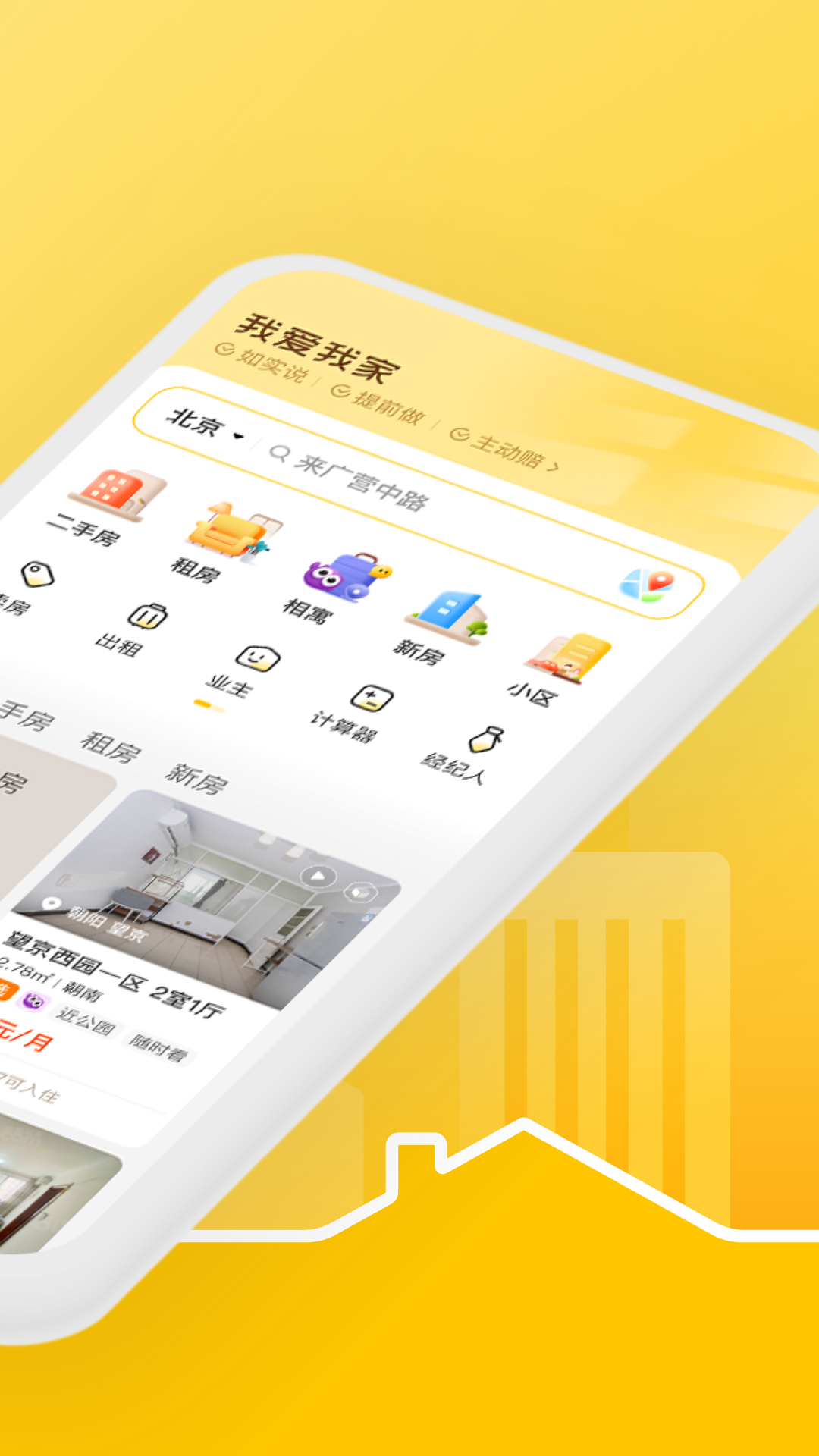 我爱我家APP最新版截图