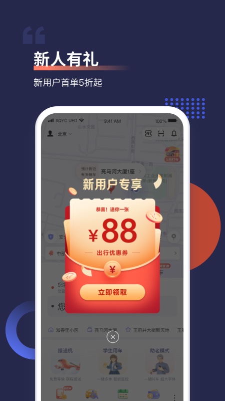 首汽约车app下载最新版截图