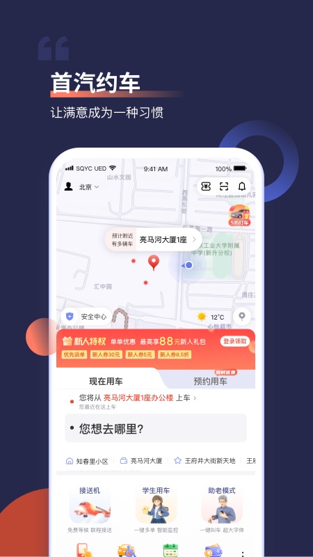 首汽约车app下载最新版截图