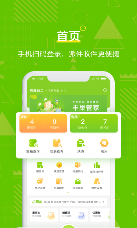 丰巢管家app快递员版下载截图