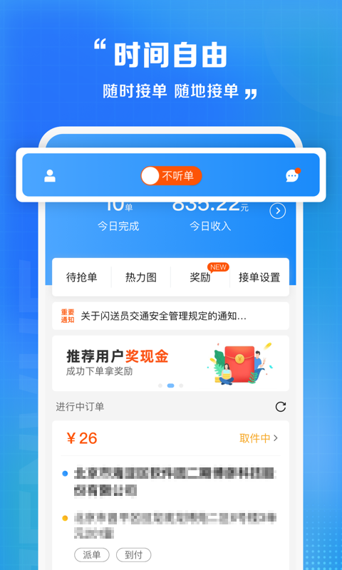 闪送员接单app安卓版截图