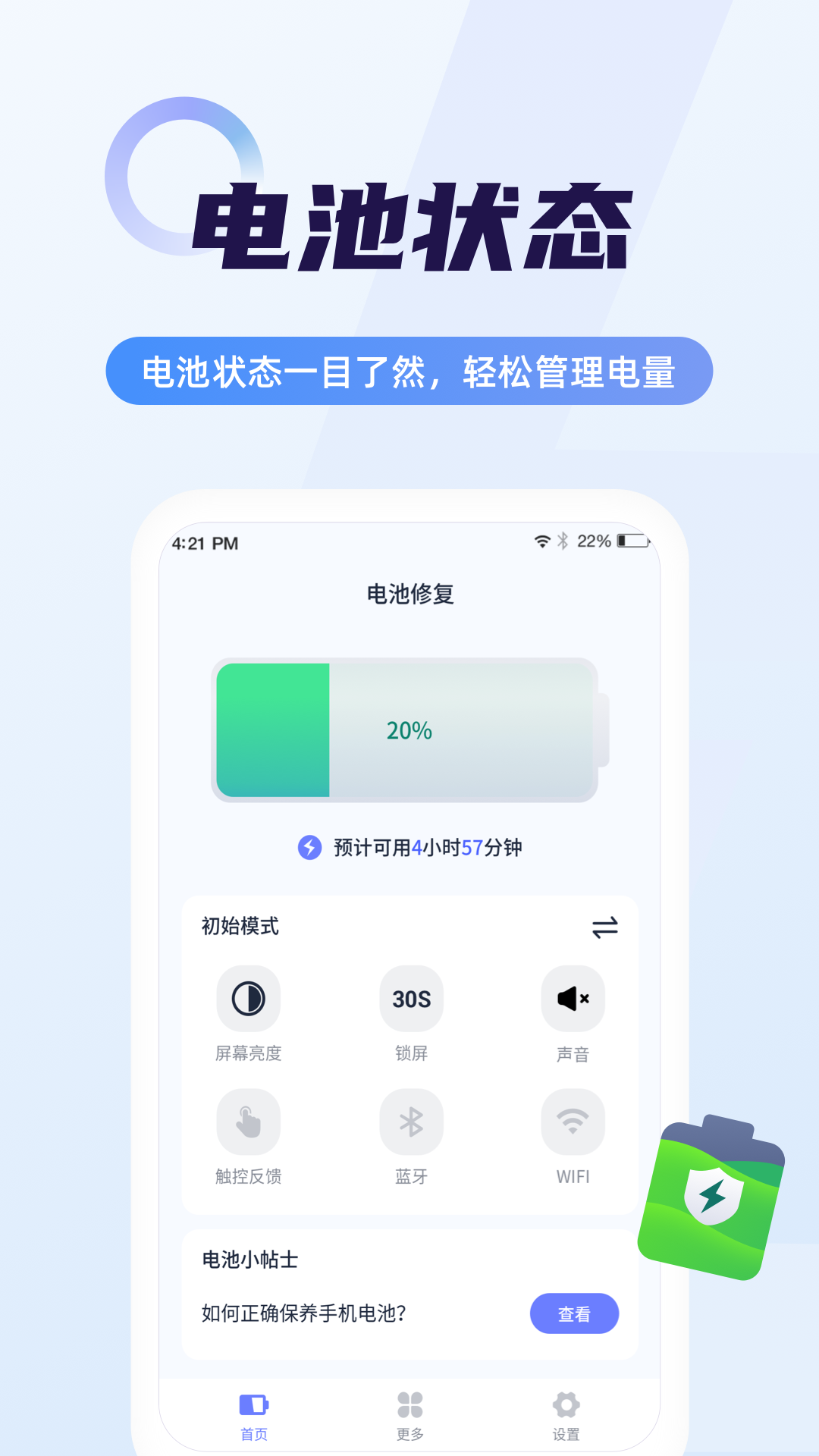 超级电池管家APP去广告版截图