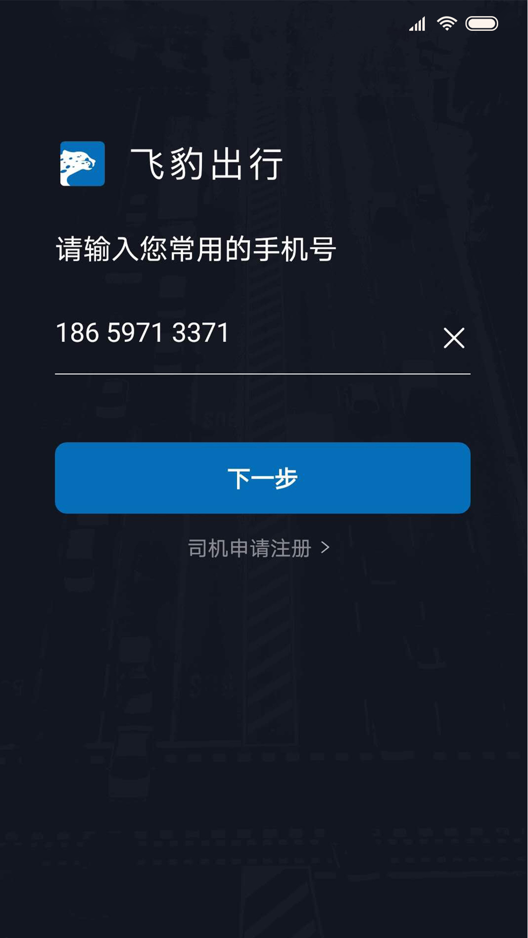 飞豹司机端app最新版