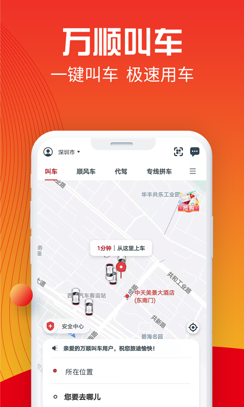 万顺叫车最新官方下载app