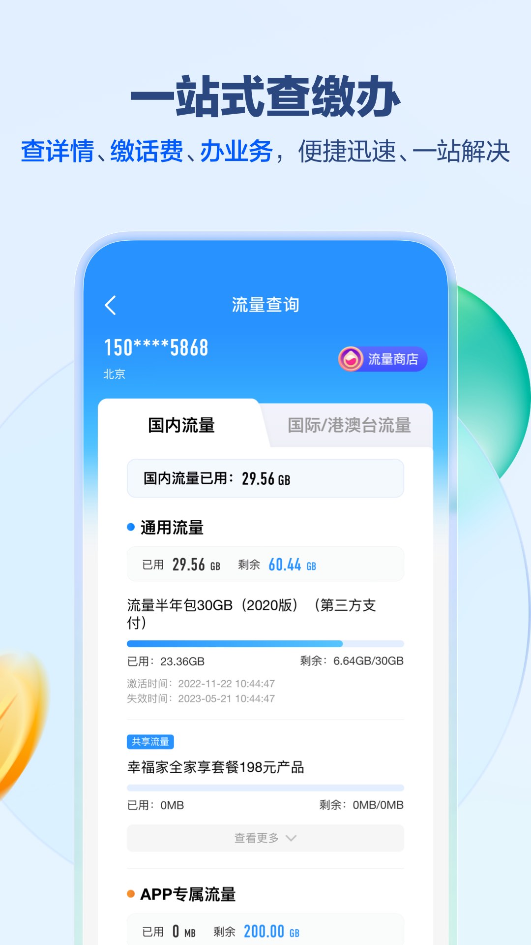 中国移动营业厅APP最新版截图