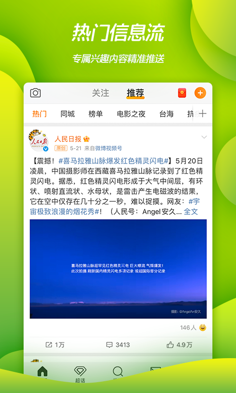 手机微博APP官方下载截图