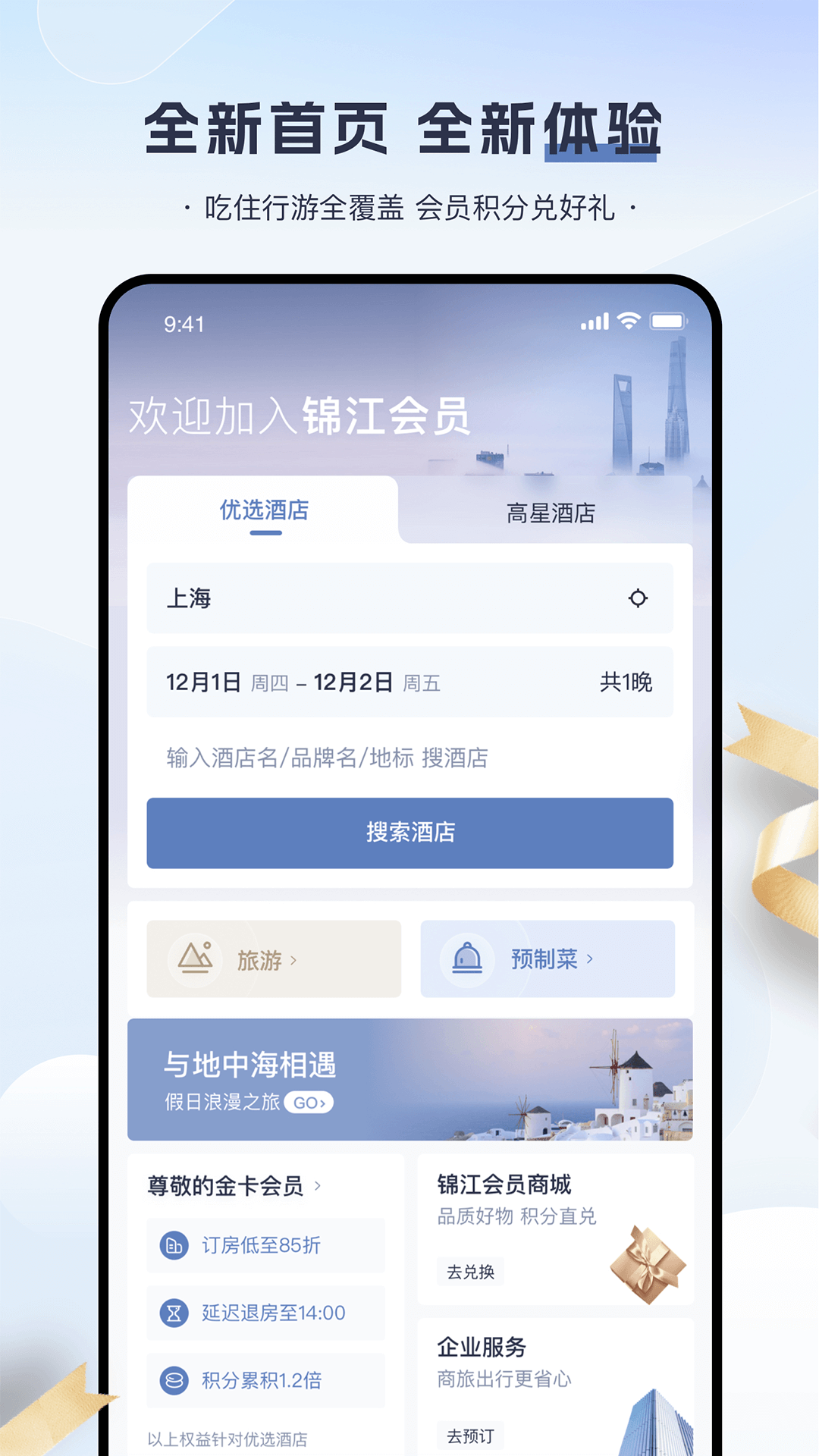 锦江会员app手机版截图