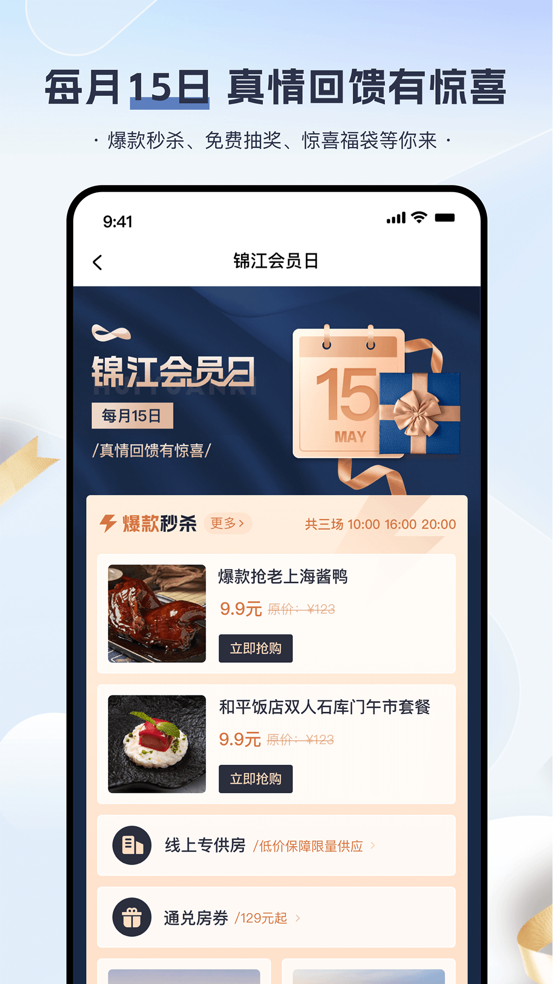 锦江会员app手机版截图