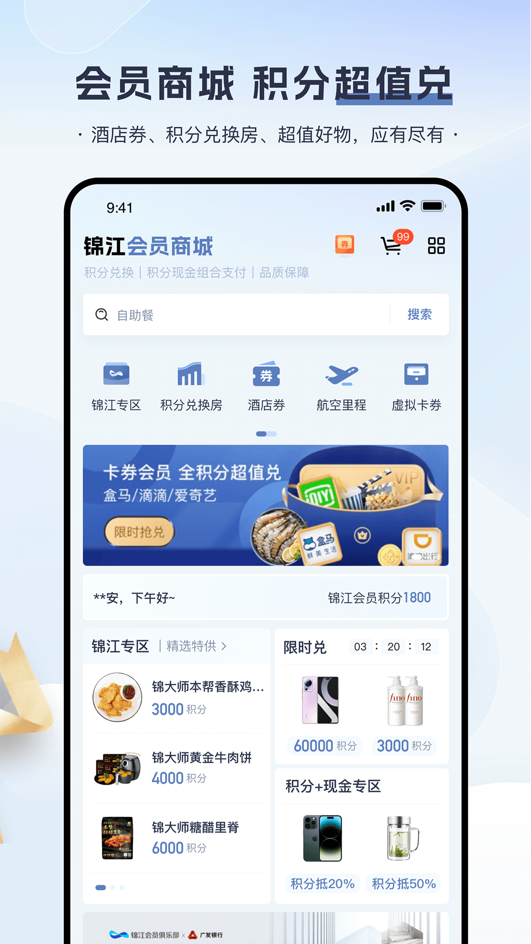 锦江会员app手机版截图