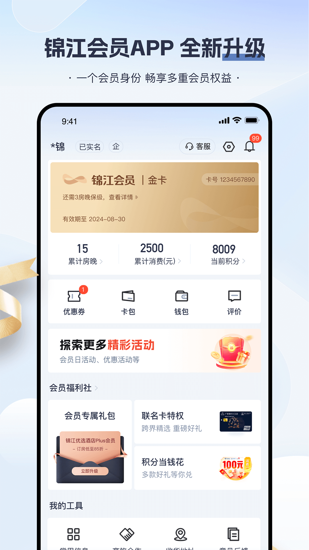 锦江会员app手机版截图