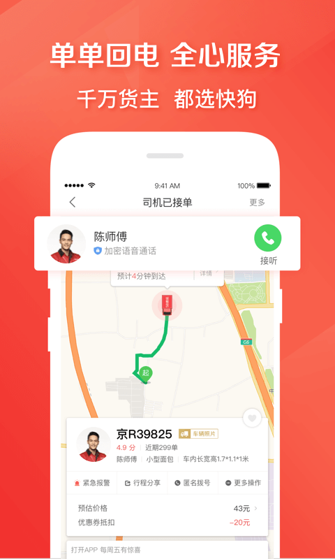 快狗打车货主版app截图