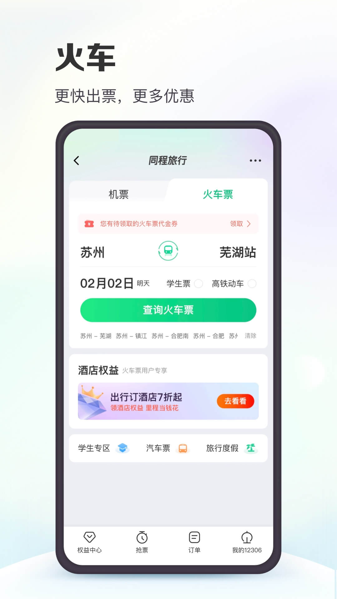 同程网旅游app截图