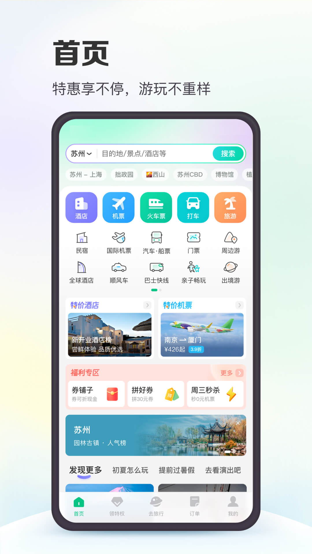 同程网旅游app截图