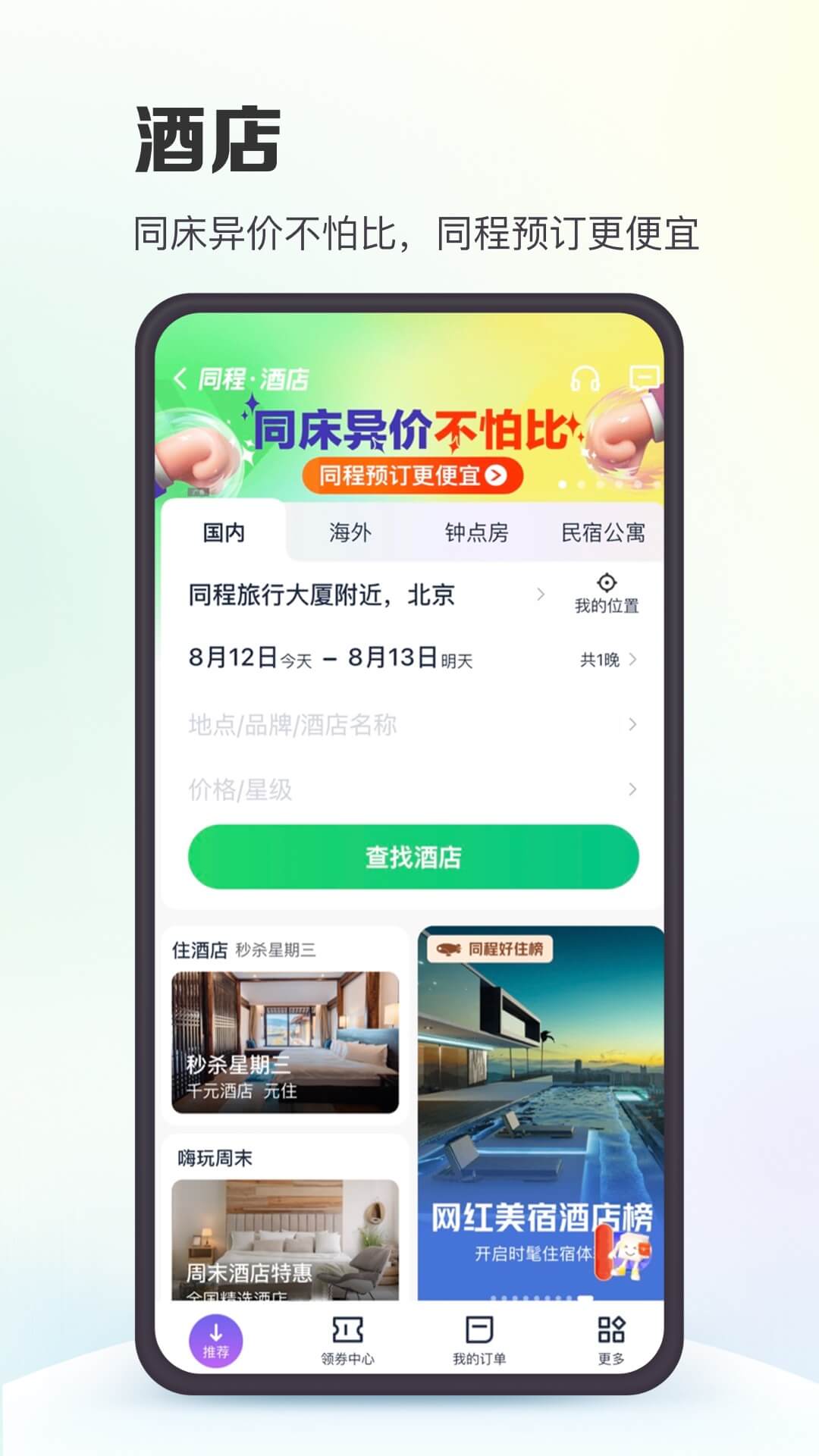 同程网旅游app截图