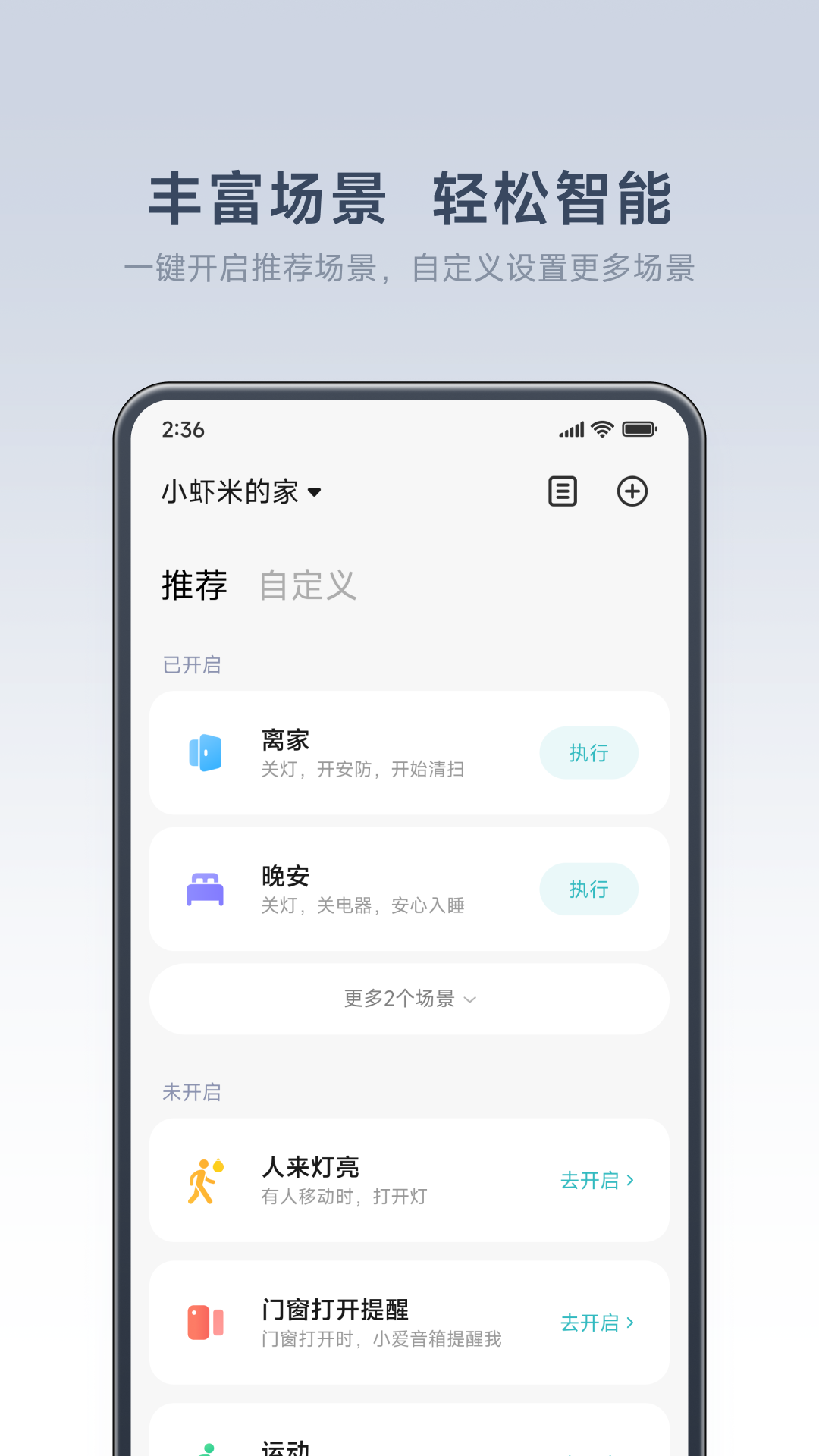 米家智能家居控制系统app截图