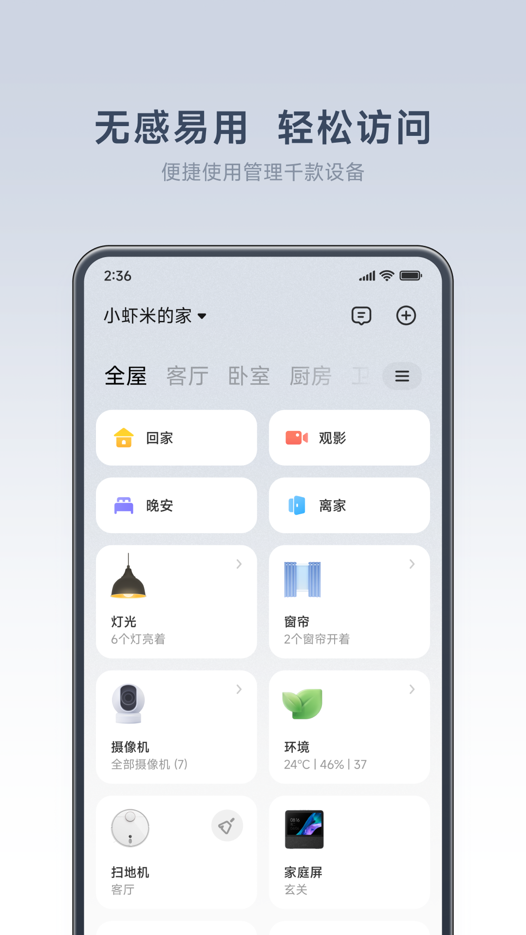 米家智能家居控制系统app截图