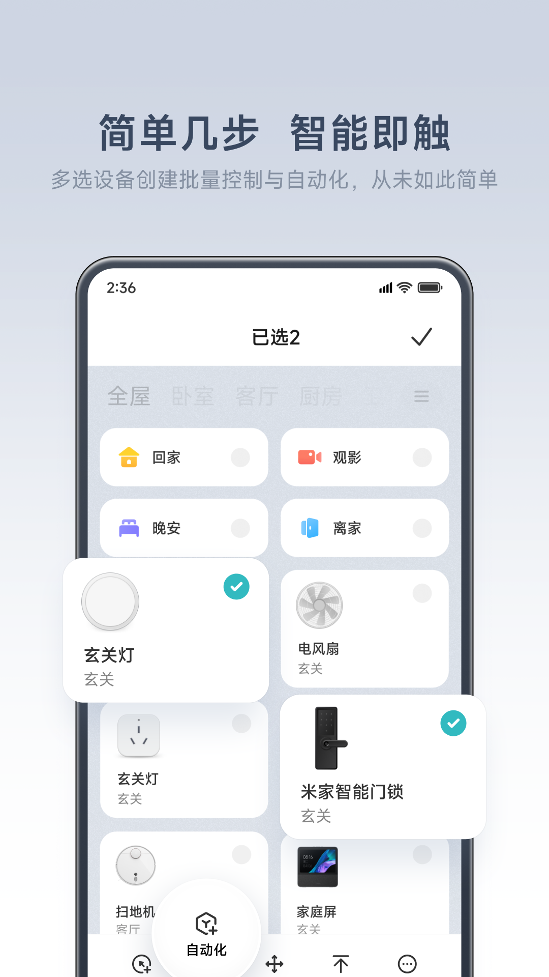 米家智能家居控制系统app截图